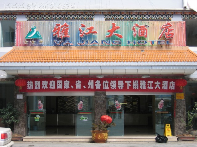 雅江大酒店酒店51漫画网页版设备项目图片