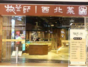 成都牧兰西北菜餐饮店51漫画网页版设备采购项目