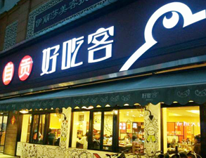 自贡好吃客(科华店)餐馆51漫画网页版用具项目