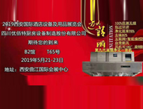 2019年第二十届西安国际酒店51漫画网页版设备及用品展即将开展，欢迎参观