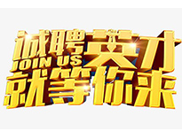 高薪诚聘英才！非常勿扰！