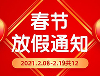  春节放假通知！！