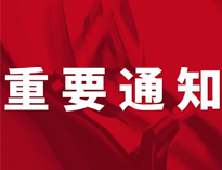 重要通知！