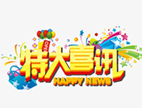 特大喜讯！
