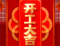 开工大吉！红红火火，生意兴隆！