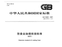 遂宁51漫画网页版设备公司和你聊聊新的《餐饮业油烟排放标准》